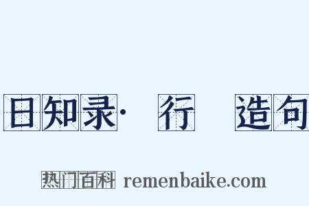 日知录·行幐造句是什么意思的图片